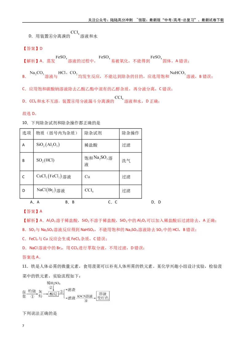 《猜押化学实验基础（教师版）_05-化学-高考总复习_专项复习_2025年_2025年高考化学抢押秘籍（陕西、山西、宁夏、青海专用）》第7页预览