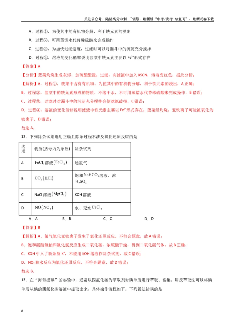《猜押化学实验基础（教师版）_05-化学-高考总复习_专项复习_2025年_2025年高考化学抢押秘籍（陕西、山西、宁夏、青海专用）》第8页预览
