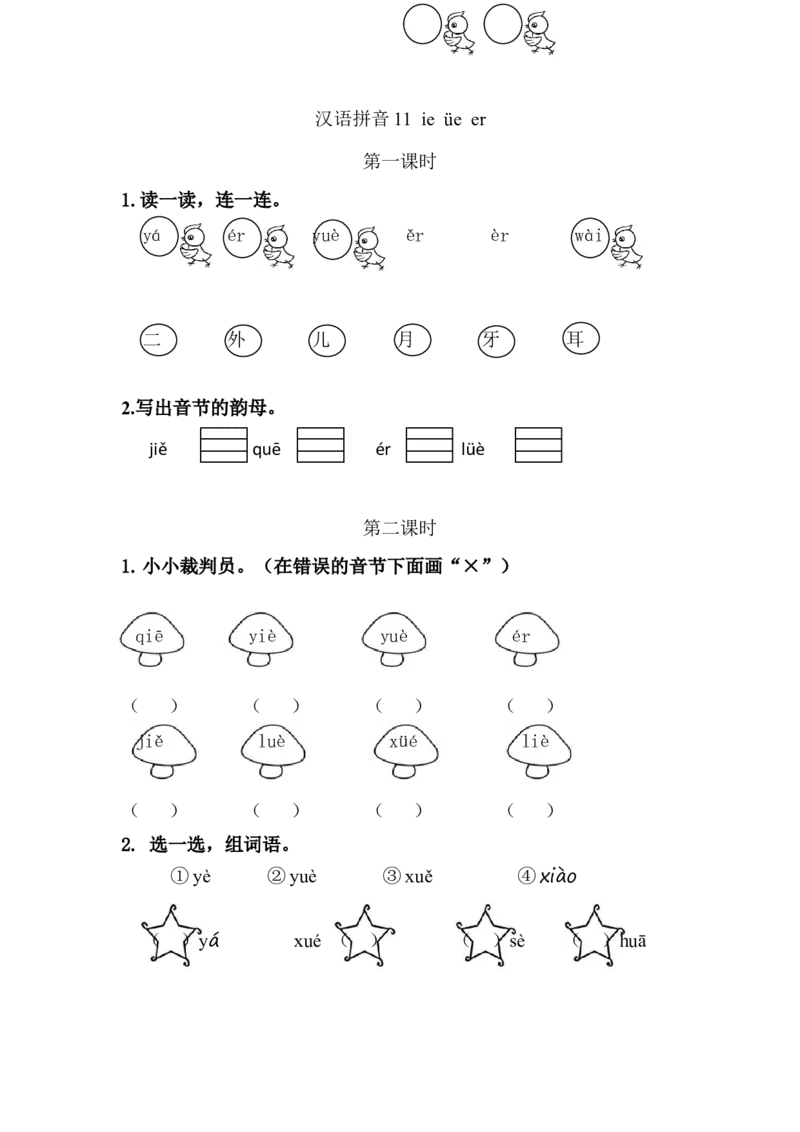 《一(上)语文课时:ieüeer_小学1-6年级全科全套_1-6年级全科上册_一年级_语文_语文一上一课一练》第1页预览