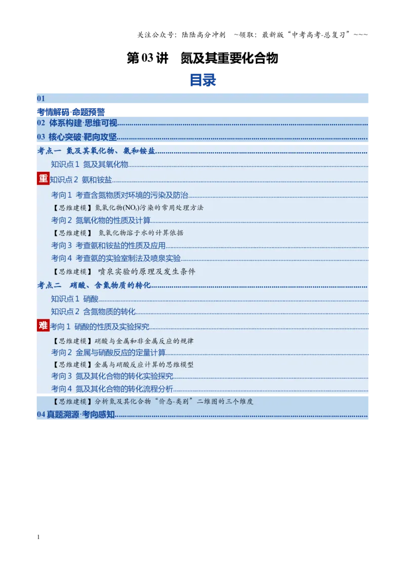 《第03讲氮及其重要化合物（复习讲义）（四川专用）（教师版）_05-化学-高考总复习_一轮复习_2026年-化学高考一轮复习_2026年高考化学一轮课件+讲义+练习（四川专用）-G335》第1页预览