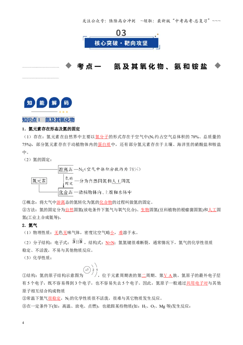 《第03讲氮及其重要化合物（复习讲义）（四川专用）（教师版）_05-化学-高考总复习_一轮复习_2026年-化学高考一轮复习_2026年高考化学一轮课件+讲义+练习（四川专用）-G335》第4页预览