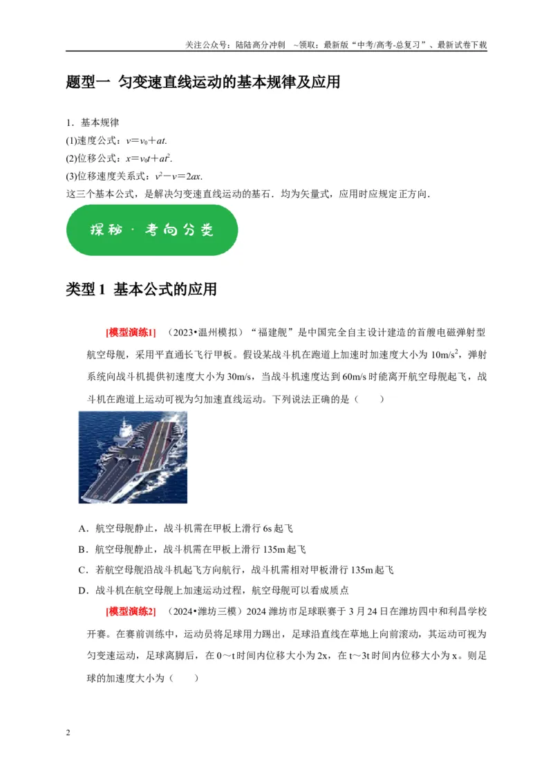 《专题01匀变速直线运动（学生版）_04-物理-高考总复习_专项复习_2025年_2025年高考物理热点知识讲练与题型归纳（全国通用）_资料》第2页预览