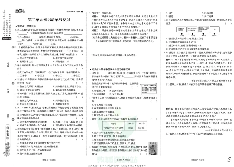 《金状元·提优好卷八年级上册历史人教版山西专用_初中全科目同步习题+精品试卷（7-9年级）(1)_25秋初中历史《同步习题+精品试卷》_上册_《提优好卷》》第6页预览
