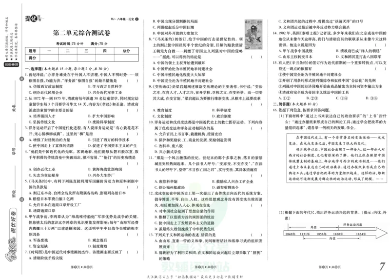 《金状元·提优好卷八年级上册历史人教版山西专用_初中全科目同步习题+精品试卷（7-9年级）(1)_25秋初中历史《同步习题+精品试卷》_上册_《提优好卷》》第8页预览