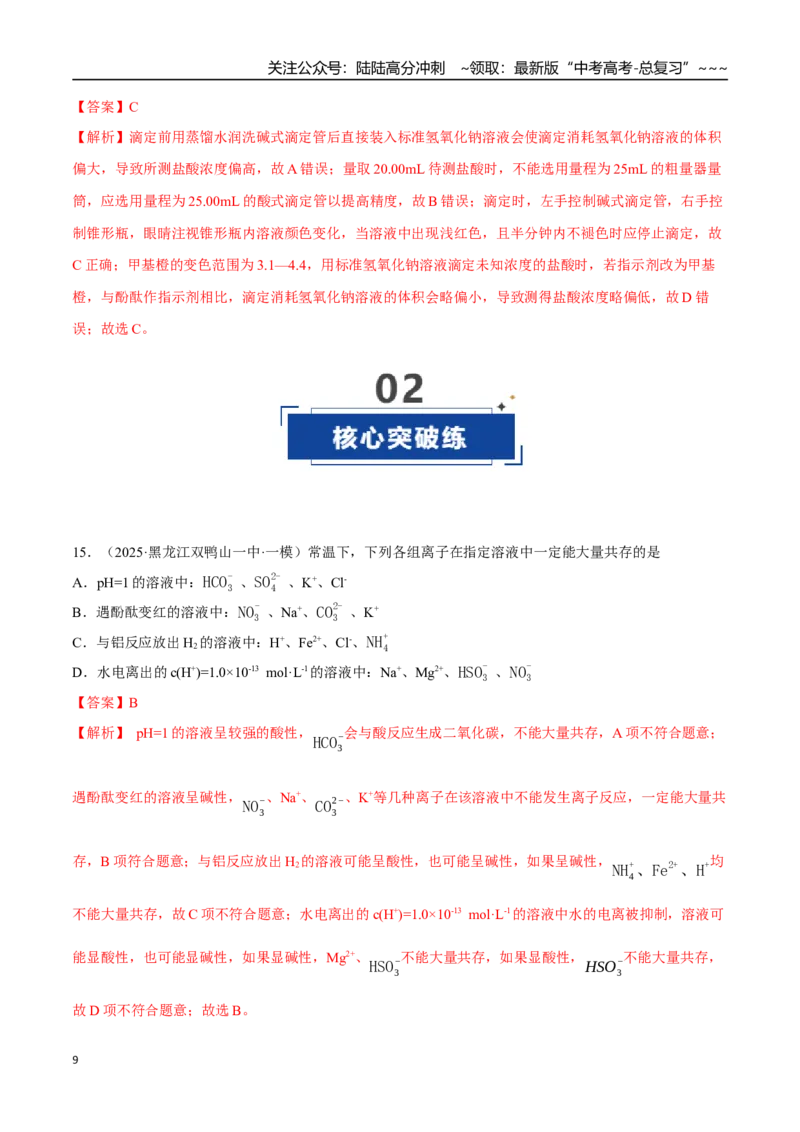 《第02讲水的电离和溶液的酸碱性（专项训练）（黑吉辽蒙专用）（教师版）_05-化学-高考总复习_一轮复习_2026年-化学高考一轮复习_2026年高考化学一轮课件+讲义+练习（黑吉辽蒙专用）-G330》第9页预览