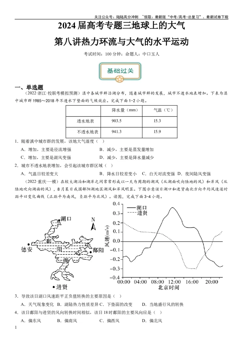 《2024届新高考一轮复习专题三地球上的大气第八讲热力环流与大气的水平运动（试卷版）_07-地理-高考总复习_一轮复习_2024年_2024年高考地理一轮复习考点帮（全国通用）_专题训练》第1页预览