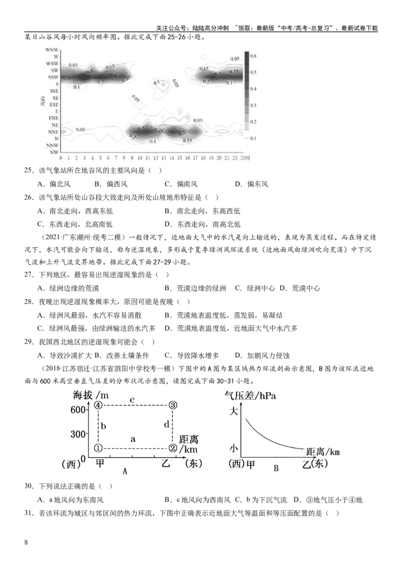 《2024届新高考一轮复习专题三地球上的大气第八讲热力环流与大气的水平运动（试卷版）_07-地理-高考总复习_一轮复习_2024年_2024年高考地理一轮复习考点帮（全国通用）_专题训练》第8页预览