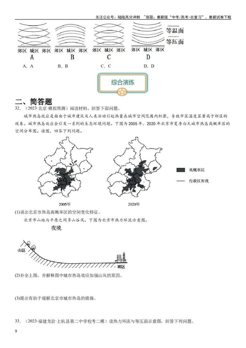 《2024届新高考一轮复习专题三地球上的大气第八讲热力环流与大气的水平运动（试卷版）_07-地理-高考总复习_一轮复习_2024年_2024年高考地理一轮复习考点帮（全国通用）_专题训练》第9页预览