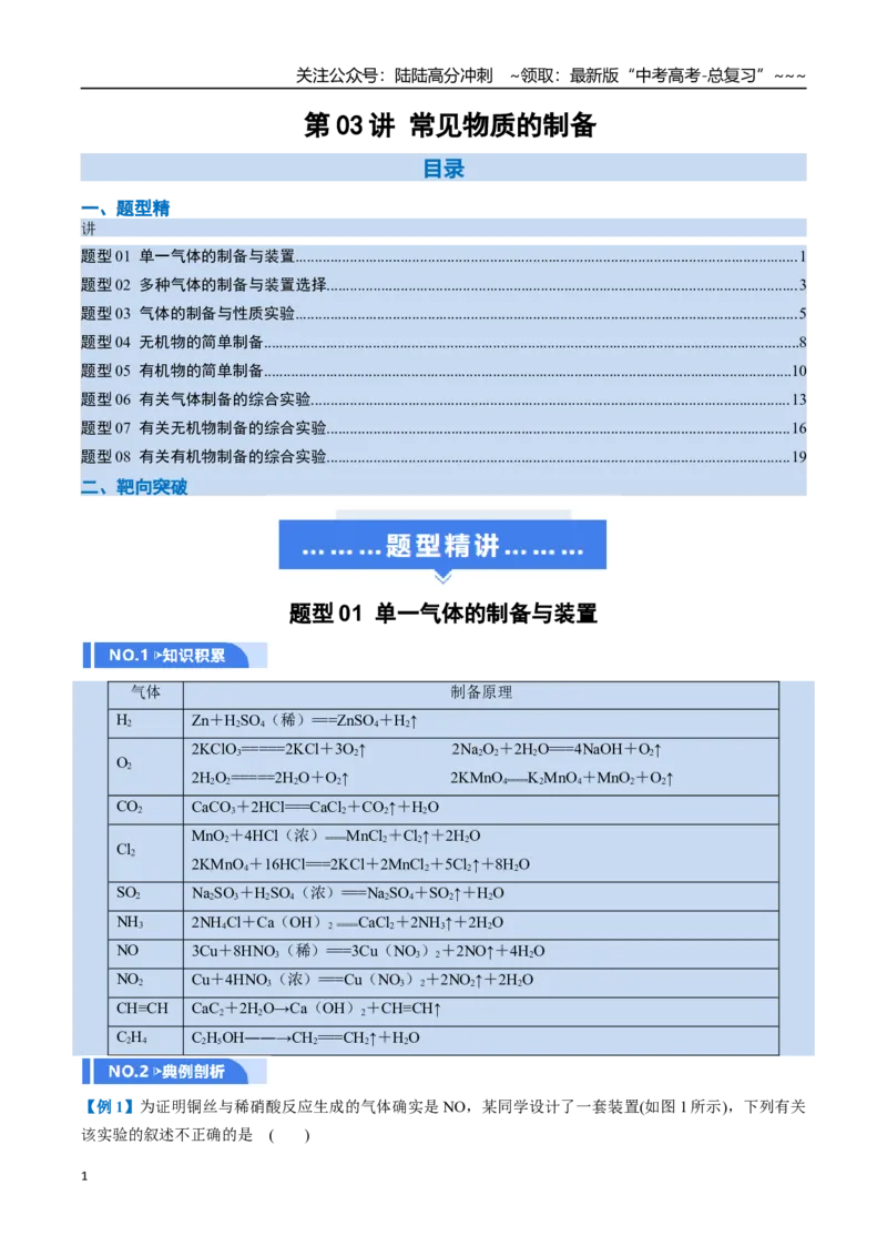 《第03讲常见物质的制备（举一反三讲义）（学生版）_05-化学-高考总复习_一轮复习_2026年-化学高考一轮复习_2026年高考化学一轮复习举一反三（新高考通用）-G53_资料_2026版》第1页预览