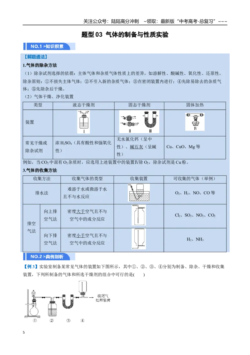 《第03讲常见物质的制备（举一反三讲义）（学生版）_05-化学-高考总复习_一轮复习_2026年-化学高考一轮复习_2026年高考化学一轮复习举一反三（新高考通用）-G53_资料_2026版》第5页预览