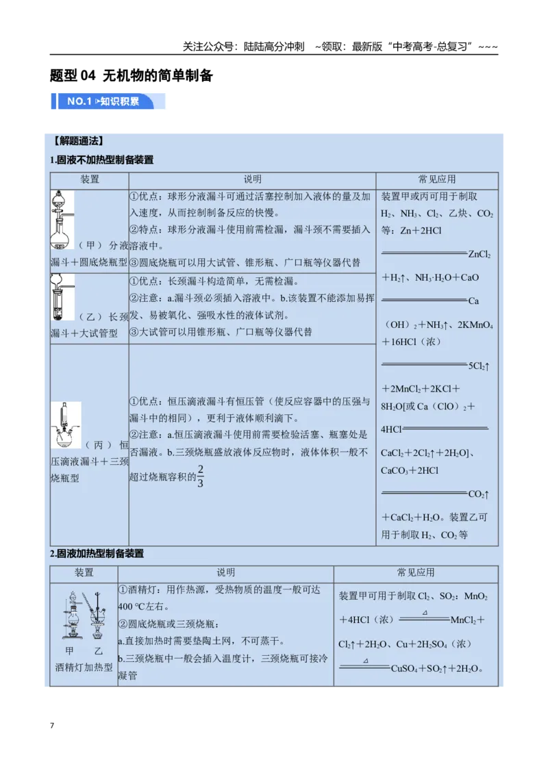 《第03讲常见物质的制备（举一反三讲义）（学生版）_05-化学-高考总复习_一轮复习_2026年-化学高考一轮复习_2026年高考化学一轮复习举一反三（新高考通用）-G53_资料_2026版》第7页预览