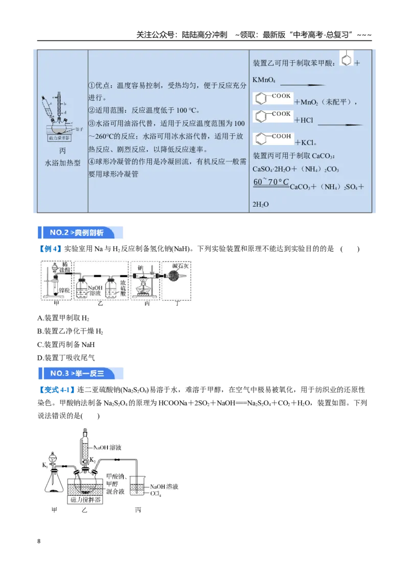 《第03讲常见物质的制备（举一反三讲义）（学生版）_05-化学-高考总复习_一轮复习_2026年-化学高考一轮复习_2026年高考化学一轮复习举一反三（新高考通用）-G53_资料_2026版》第8页预览