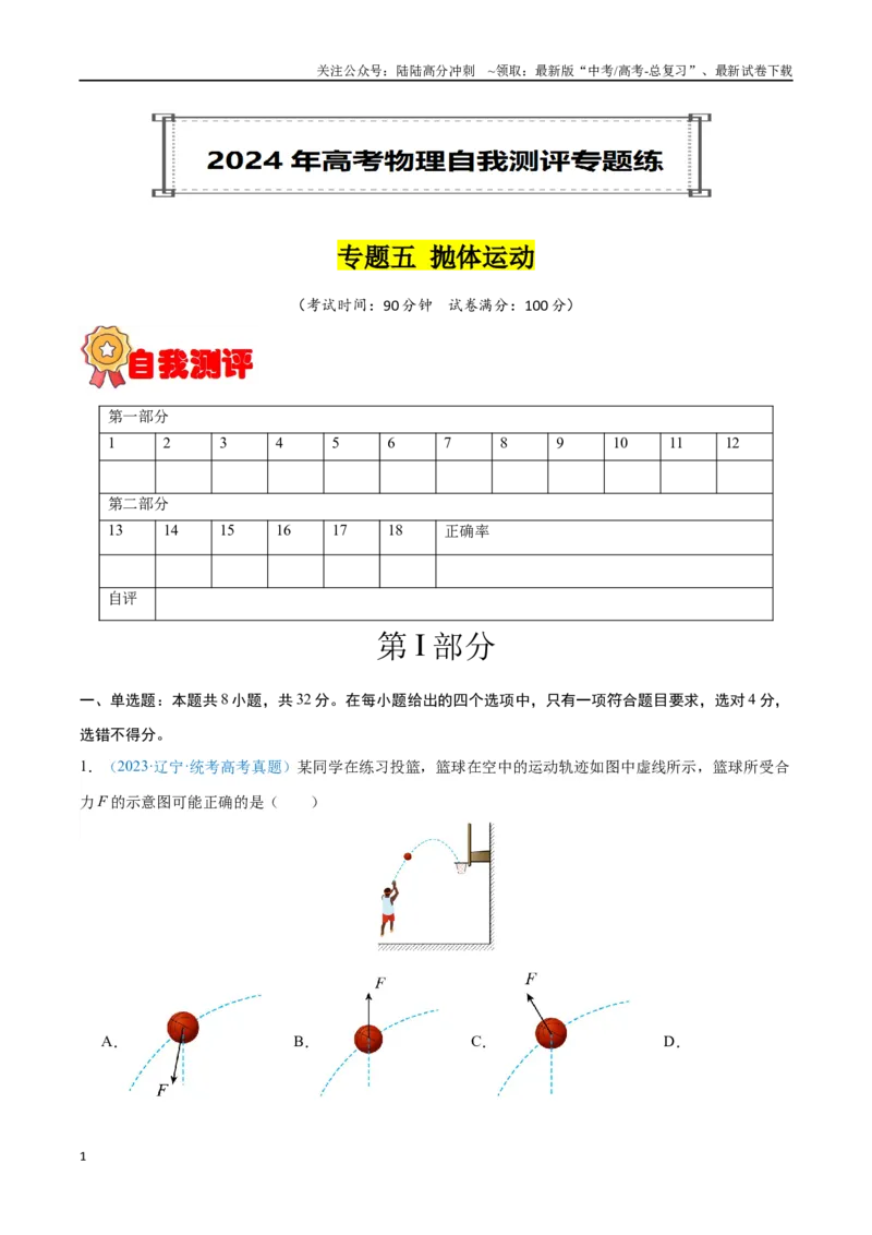 《专题05抛体运动（原卷版）_04-物理-高考总复习_专项复习_2024年_2024年高考物理自我测评专题练（全国通用）_资料》第1页预览