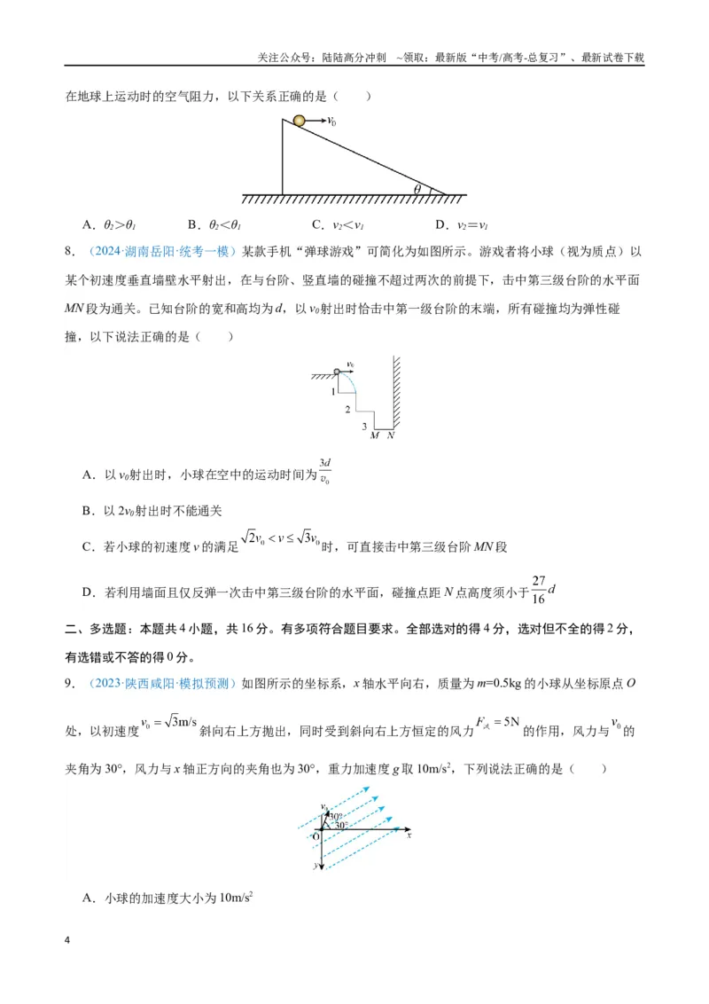 《专题05抛体运动（原卷版）_04-物理-高考总复习_专项复习_2024年_2024年高考物理自我测评专题练（全国通用）_资料》第4页预览