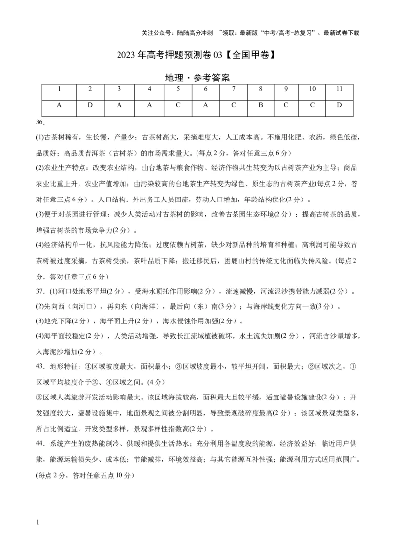 《2023年高考押题预测卷03（全国甲卷）-地理（参考答案）_07-地理-高考总复习_专项复习_2024年_2023年地理高考押题预测卷01》第1页预览