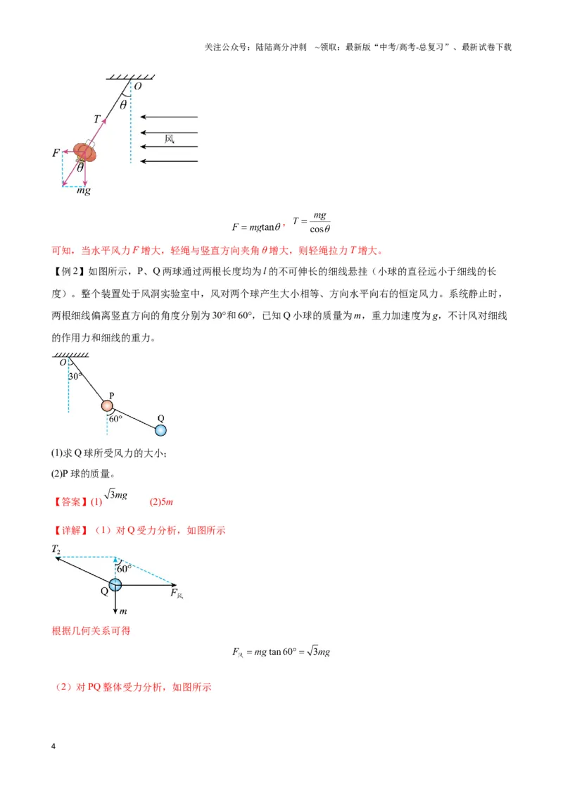 《专题05静态平衡模型（教师版）_04-物理-高考总复习_专项复习_2025年_2025年高中高考物理模型与方法_资料_3高中（全册）_必修第一册》第4页预览