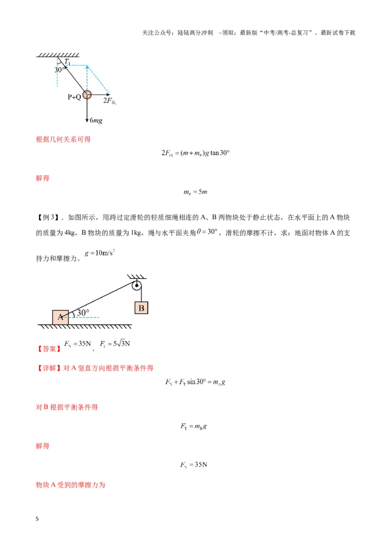 《专题05静态平衡模型（教师版）_04-物理-高考总复习_专项复习_2025年_2025年高中高考物理模型与方法_资料_3高中（全册）_必修第一册》第5页预览
