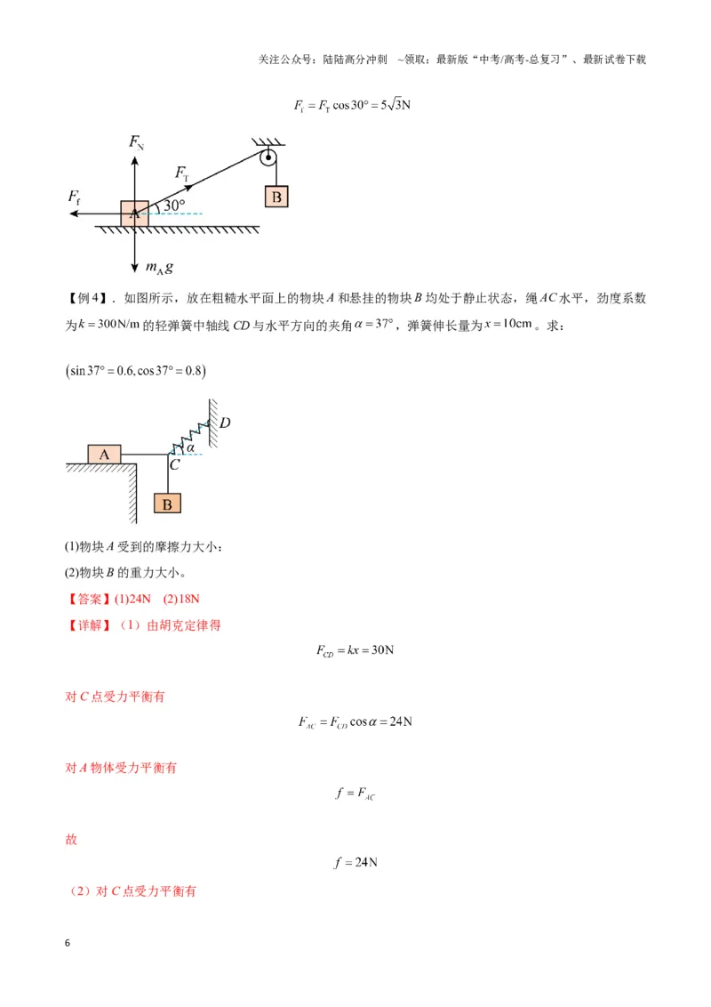 《专题05静态平衡模型（教师版）_04-物理-高考总复习_专项复习_2025年_2025年高中高考物理模型与方法_资料_3高中（全册）_必修第一册》第6页预览