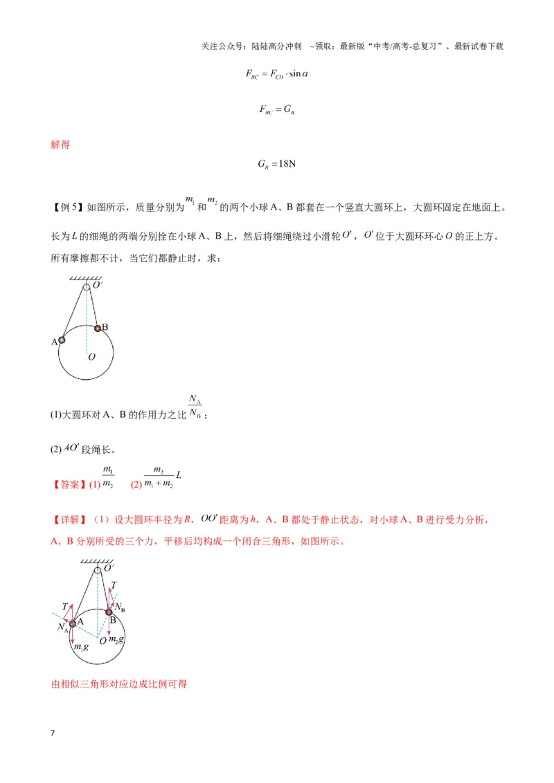 《专题05静态平衡模型（教师版）_04-物理-高考总复习_专项复习_2025年_2025年高中高考物理模型与方法_资料_3高中（全册）_必修第一册》第7页预览
