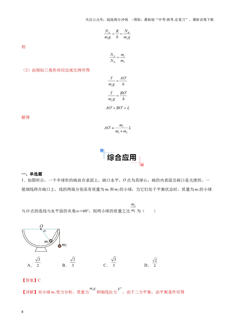 《专题05静态平衡模型（教师版）_04-物理-高考总复习_专项复习_2025年_2025年高中高考物理模型与方法_资料_3高中（全册）_必修第一册》第8页预览