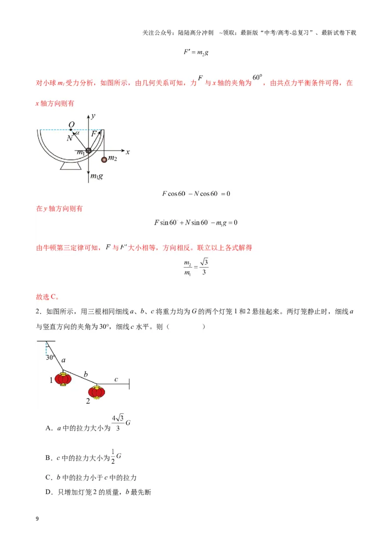 《专题05静态平衡模型（教师版）_04-物理-高考总复习_专项复习_2025年_2025年高中高考物理模型与方法_资料_3高中（全册）_必修第一册》第9页预览