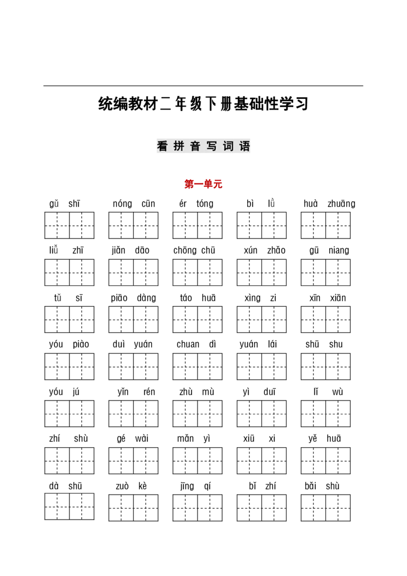 《部编二年级听写与默写汇总（看拼音+古诗课文积累）_小学1-6年级全科全套_1-6年级全科下册_二年级_二年级下语文_语文二下看拼音写词语》第1页预览