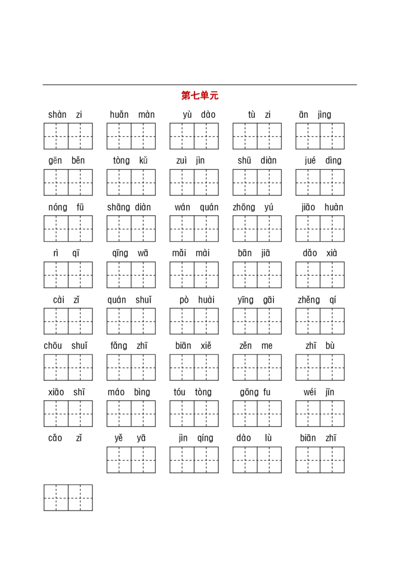 《部编二年级听写与默写汇总（看拼音+古诗课文积累）_小学1-6年级全科全套_1-6年级全科下册_二年级_二年级下语文_语文二下看拼音写词语》第7页预览