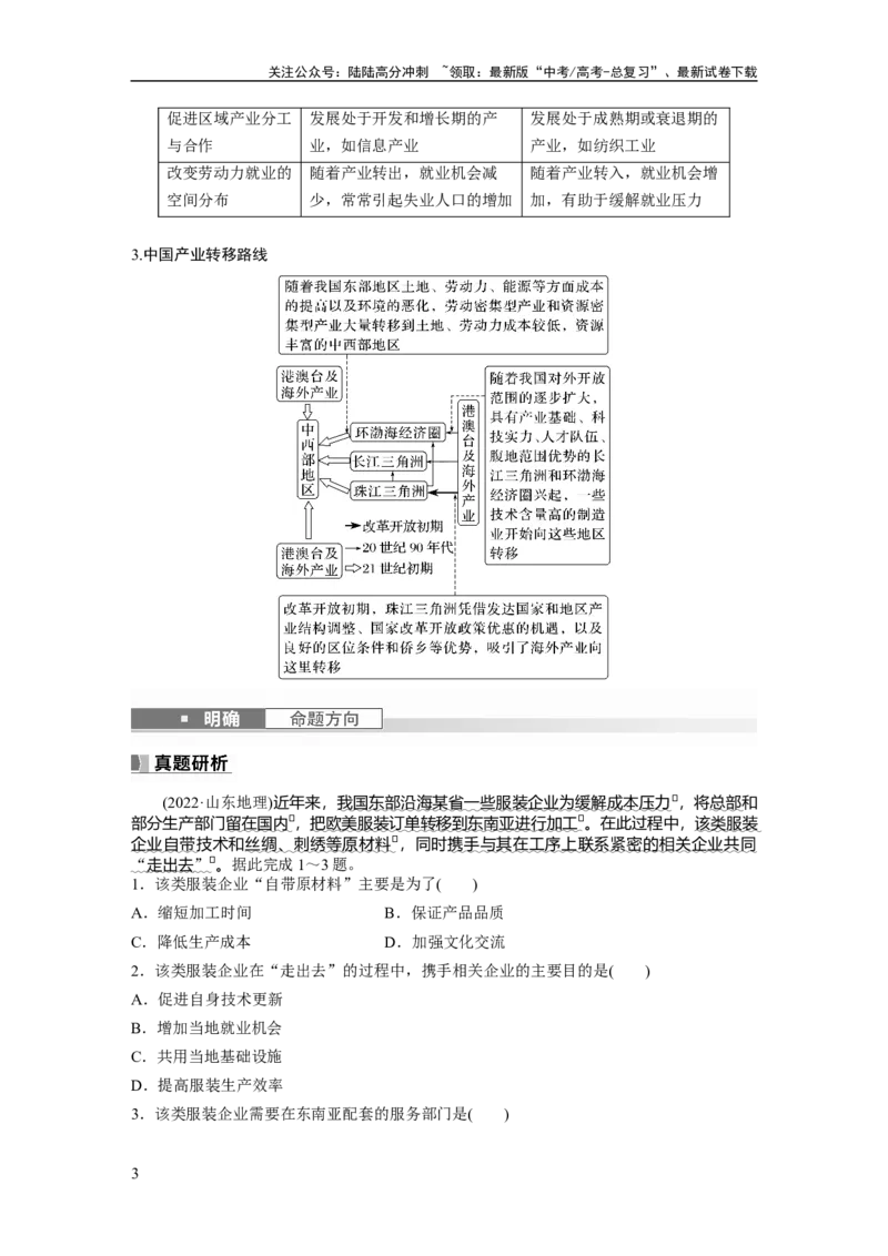 《2024年高考地理一轮复习（新人教版）第3部分　第4章　课时67　产业转移_07-地理-高考总复习_一轮复习_2024年_2024高考地理大一轮复习课件讲义新人教版知识总结_教师版》第3页预览