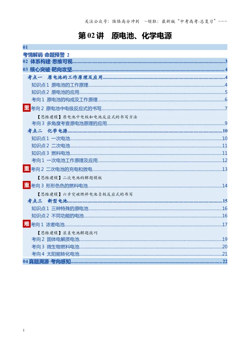 《第02讲原电池、化学电源（学生版）_05-化学-高考总复习_一轮复习_2026年-化学高考一轮复习_2026年高考化学一轮课件+讲义+练习（四川专用）-G335》第1页预览