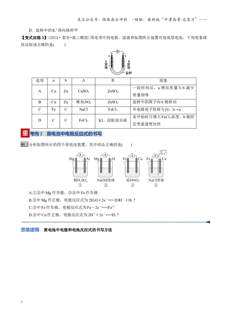 《第02讲原电池、化学电源（学生版）_05-化学-高考总复习_一轮复习_2026年-化学高考一轮复习_2026年高考化学一轮课件+讲义+练习（四川专用）-G335》第7页预览