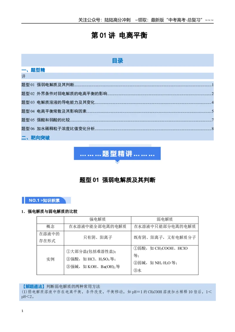《第01讲电离平衡（举一反三讲义，6大题型）（学生版）_05-化学-高考总复习_一轮复习_2026年-化学高考一轮复习_2026年高考化学一轮复习举一反三（新高考通用）-G53_资料_2026版》第1页预览
