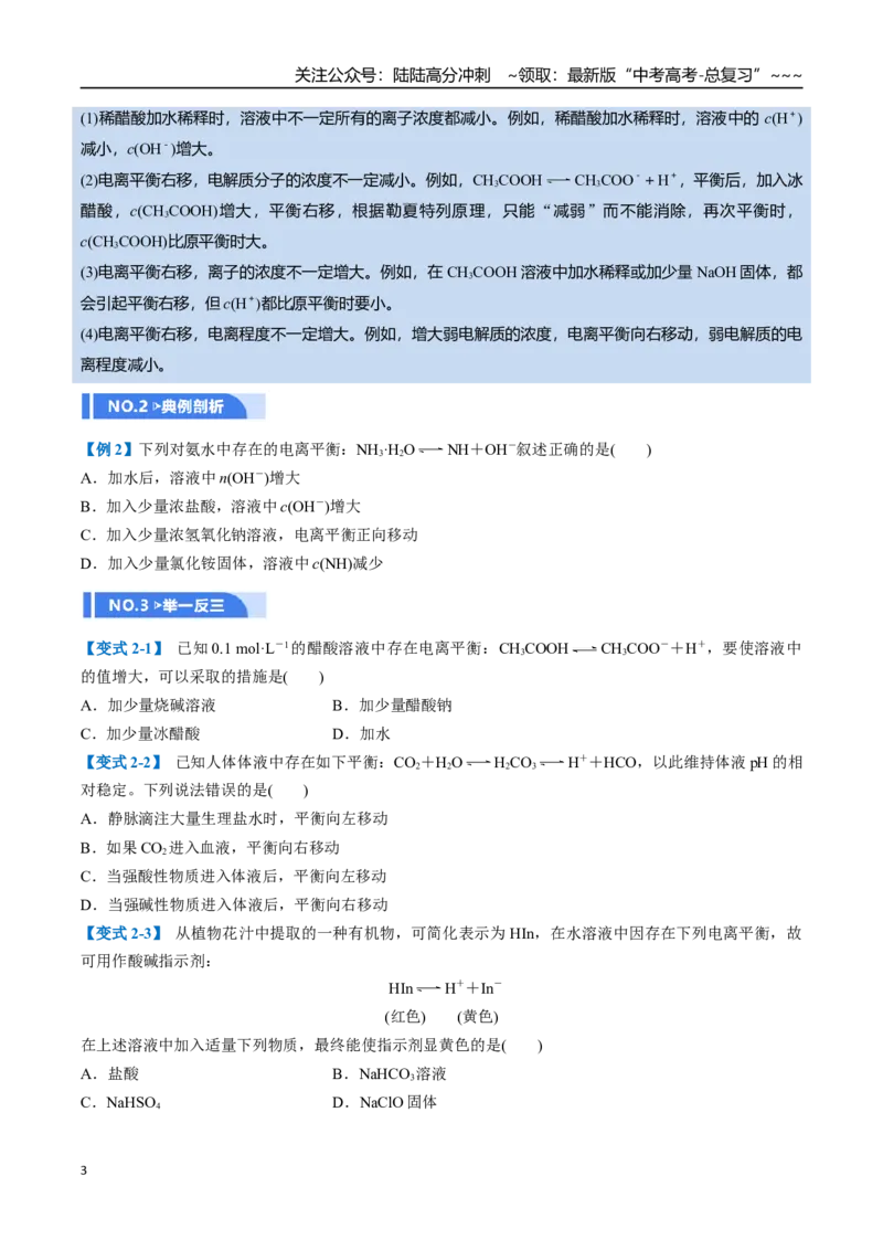 《第01讲电离平衡（举一反三讲义，6大题型）（学生版）_05-化学-高考总复习_一轮复习_2026年-化学高考一轮复习_2026年高考化学一轮复习举一反三（新高考通用）-G53_资料_2026版》第3页预览