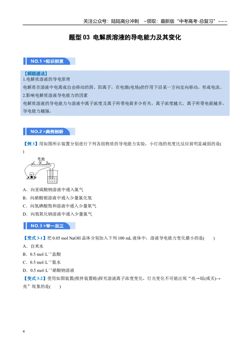 《第01讲电离平衡（举一反三讲义，6大题型）（学生版）_05-化学-高考总复习_一轮复习_2026年-化学高考一轮复习_2026年高考化学一轮复习举一反三（新高考通用）-G53_资料_2026版》第4页预览