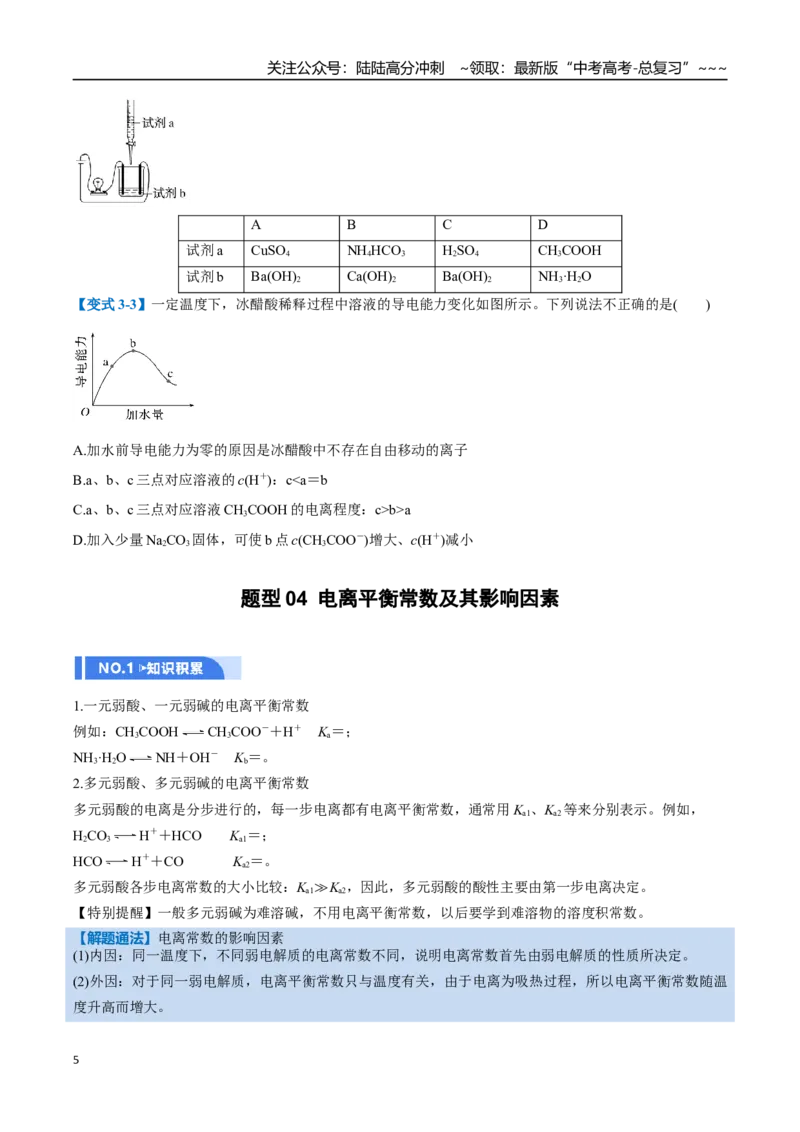 《第01讲电离平衡（举一反三讲义，6大题型）（学生版）_05-化学-高考总复习_一轮复习_2026年-化学高考一轮复习_2026年高考化学一轮复习举一反三（新高考通用）-G53_资料_2026版》第5页预览