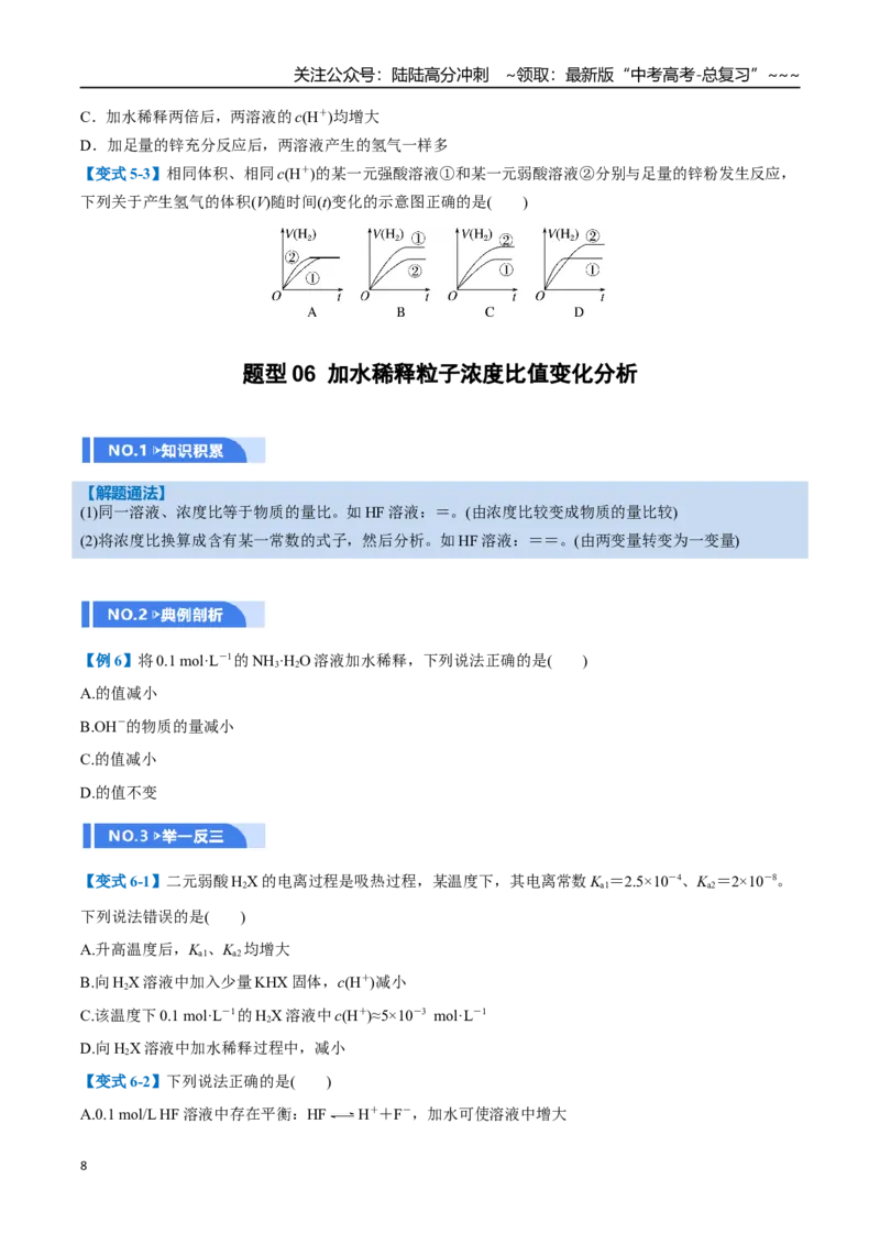 《第01讲电离平衡（举一反三讲义，6大题型）（学生版）_05-化学-高考总复习_一轮复习_2026年-化学高考一轮复习_2026年高考化学一轮复习举一反三（新高考通用）-G53_资料_2026版》第8页预览