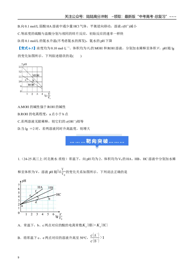《第01讲电离平衡（举一反三讲义，6大题型）（学生版）_05-化学-高考总复习_一轮复习_2026年-化学高考一轮复习_2026年高考化学一轮复习举一反三（新高考通用）-G53_资料_2026版》第9页预览