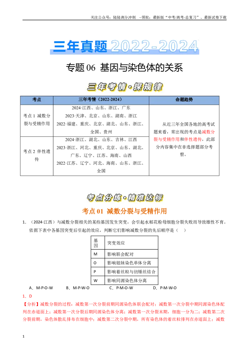 《专题06基因与染色体的关系（解析版）_06-生物-高考总复习_专项复习_2025年_五年2020-2024高考真题分类汇编生物真题分类汇编（全国通用）》第1页预览