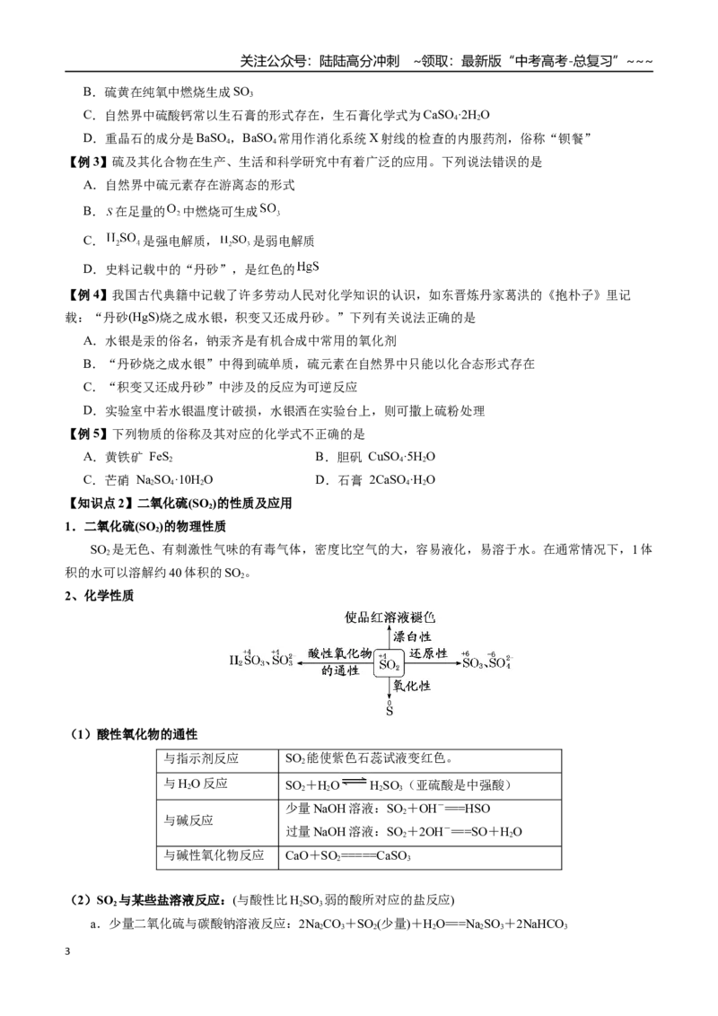 《第13讲硫及其化合物（讲义+练习、学生版）-（新教材新高考）_05-化学-高考总复习_一轮复习_2026年-化学高考一轮复习_2026年高考化学精讲精练复习讲义（新教材新高考）-G353_资料》第3页预览