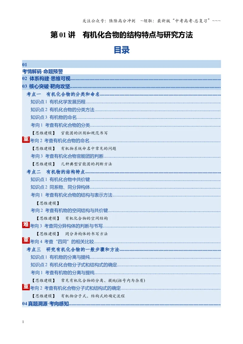 《第01讲有机化合物的结构特点与研究方法（复习讲义）（湖南专用）（教师版）_05-化学-高考总复习_一轮复习_2026年-化学高考一轮复习_2026年高考化学一轮课件+讲义+练习（湖南专用）-G331》第1页预览