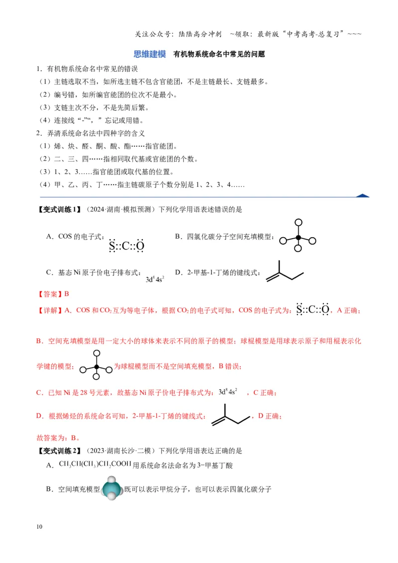 《第01讲有机化合物的结构特点与研究方法（复习讲义）（湖南专用）（教师版）_05-化学-高考总复习_一轮复习_2026年-化学高考一轮复习_2026年高考化学一轮课件+讲义+练习（湖南专用）-G331》第10页预览