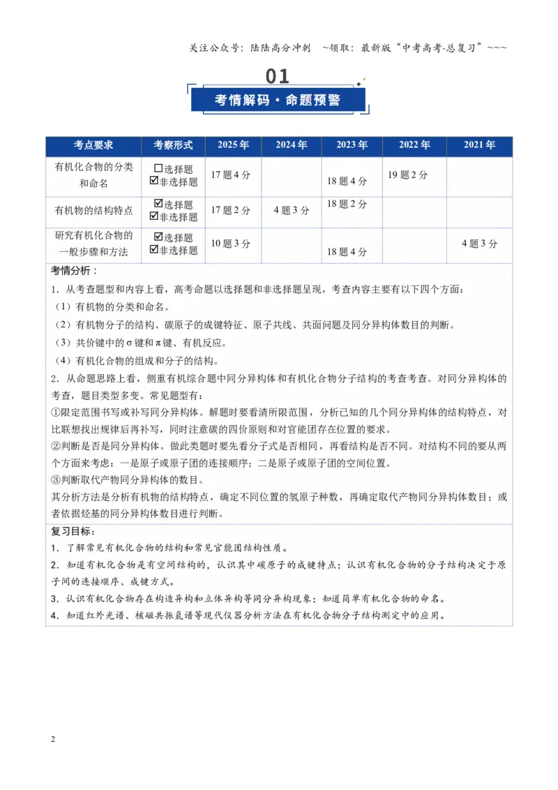 《第01讲有机化合物的结构特点与研究方法（复习讲义）（湖南专用）（教师版）_05-化学-高考总复习_一轮复习_2026年-化学高考一轮复习_2026年高考化学一轮课件+讲义+练习（湖南专用）-G331》第2页预览