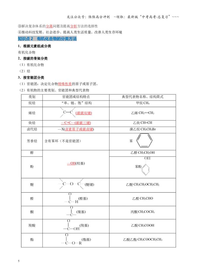 《第01讲有机化合物的结构特点与研究方法（复习讲义）（湖南专用）（教师版）_05-化学-高考总复习_一轮复习_2026年-化学高考一轮复习_2026年高考化学一轮课件+讲义+练习（湖南专用）-G331》第5页预览