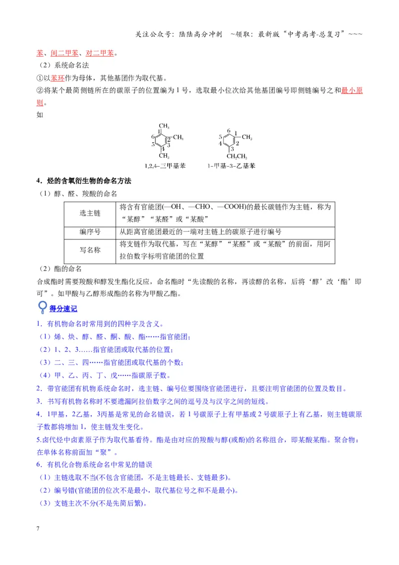 《第01讲有机化合物的结构特点与研究方法（复习讲义）（湖南专用）（教师版）_05-化学-高考总复习_一轮复习_2026年-化学高考一轮复习_2026年高考化学一轮课件+讲义+练习（湖南专用）-G331》第7页预览