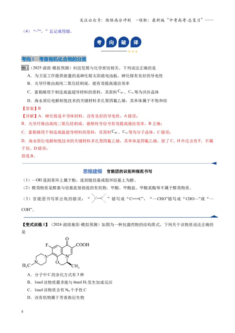 《第01讲有机化合物的结构特点与研究方法（复习讲义）（湖南专用）（教师版）_05-化学-高考总复习_一轮复习_2026年-化学高考一轮复习_2026年高考化学一轮课件+讲义+练习（湖南专用）-G331》第8页预览