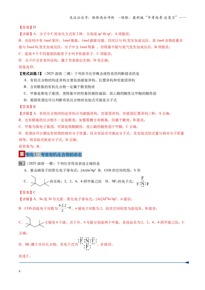 《第01讲有机化合物的结构特点与研究方法（复习讲义）（湖南专用）（教师版）_05-化学-高考总复习_一轮复习_2026年-化学高考一轮复习_2026年高考化学一轮课件+讲义+练习（湖南专用）-G331》第9页预览