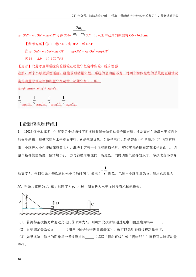 《8.4验证动量守恒定律（解析版）高考一轮复习100考点100讲_04-物理-高考总复习_一轮复习_2024年_2024年高考物理一轮复习100考点100讲_资料》第10页预览