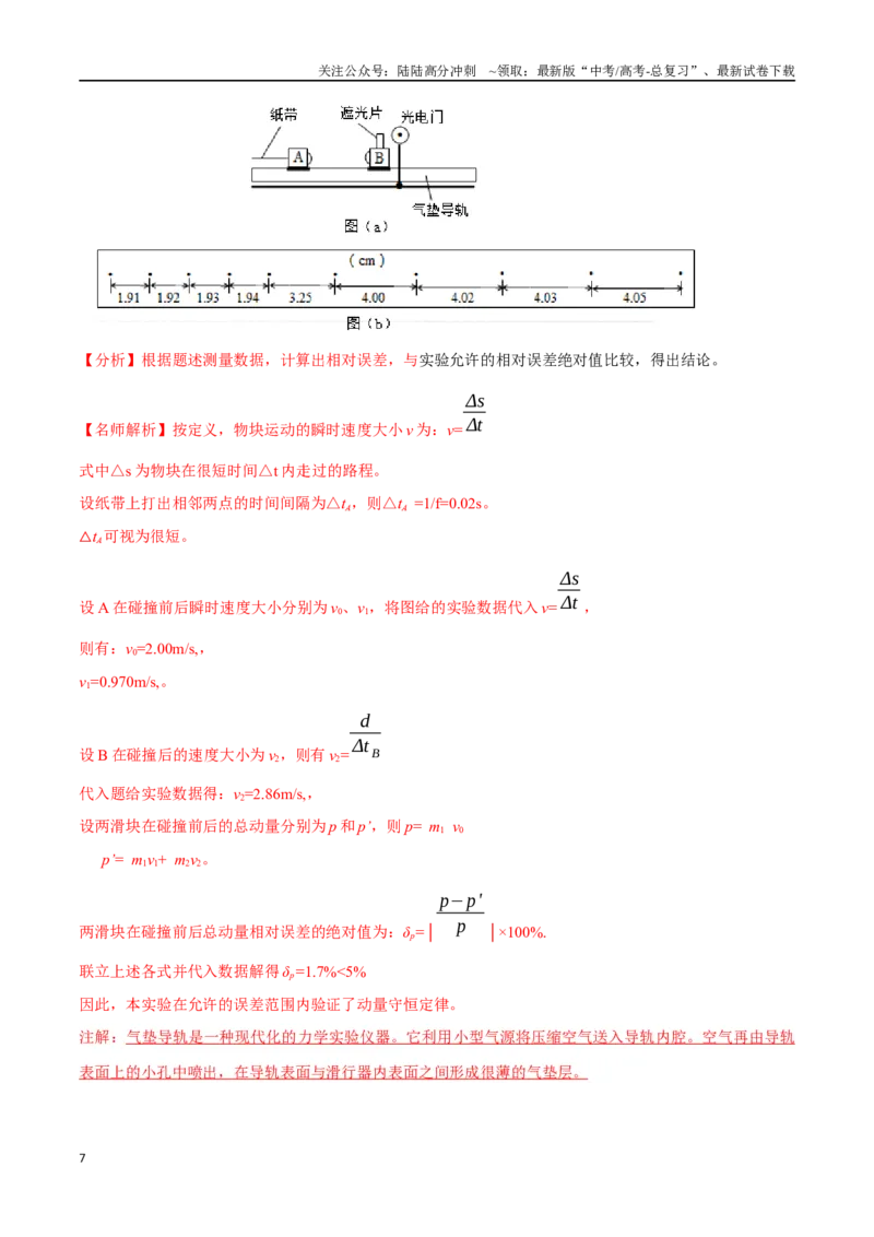 《8.4验证动量守恒定律（解析版）高考一轮复习100考点100讲_04-物理-高考总复习_一轮复习_2024年_2024年高考物理一轮复习100考点100讲_资料》第7页预览