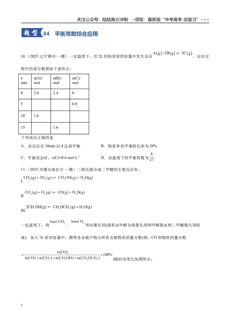 《第03讲化学平衡常数及其相关计算（专项训练）（黑吉辽蒙专用）（学生版）_05-化学-高考总复习_一轮复习_2026年-化学高考一轮复习_2026年高考化学一轮课件+讲义+练习（黑吉辽蒙专用）-G330》第7页预览