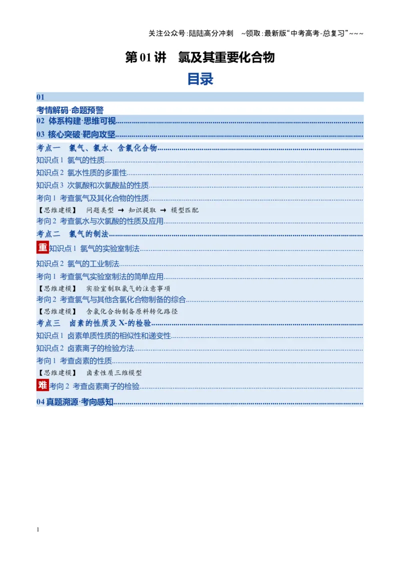 《第01讲氯及其重要化合物（复习讲义）（湖南专用）（教师版）_05-化学-高考总复习_一轮复习_2026年-化学高考一轮复习_2026年高考化学一轮课件+讲义+练习（湖南专用）-G331》第1页预览