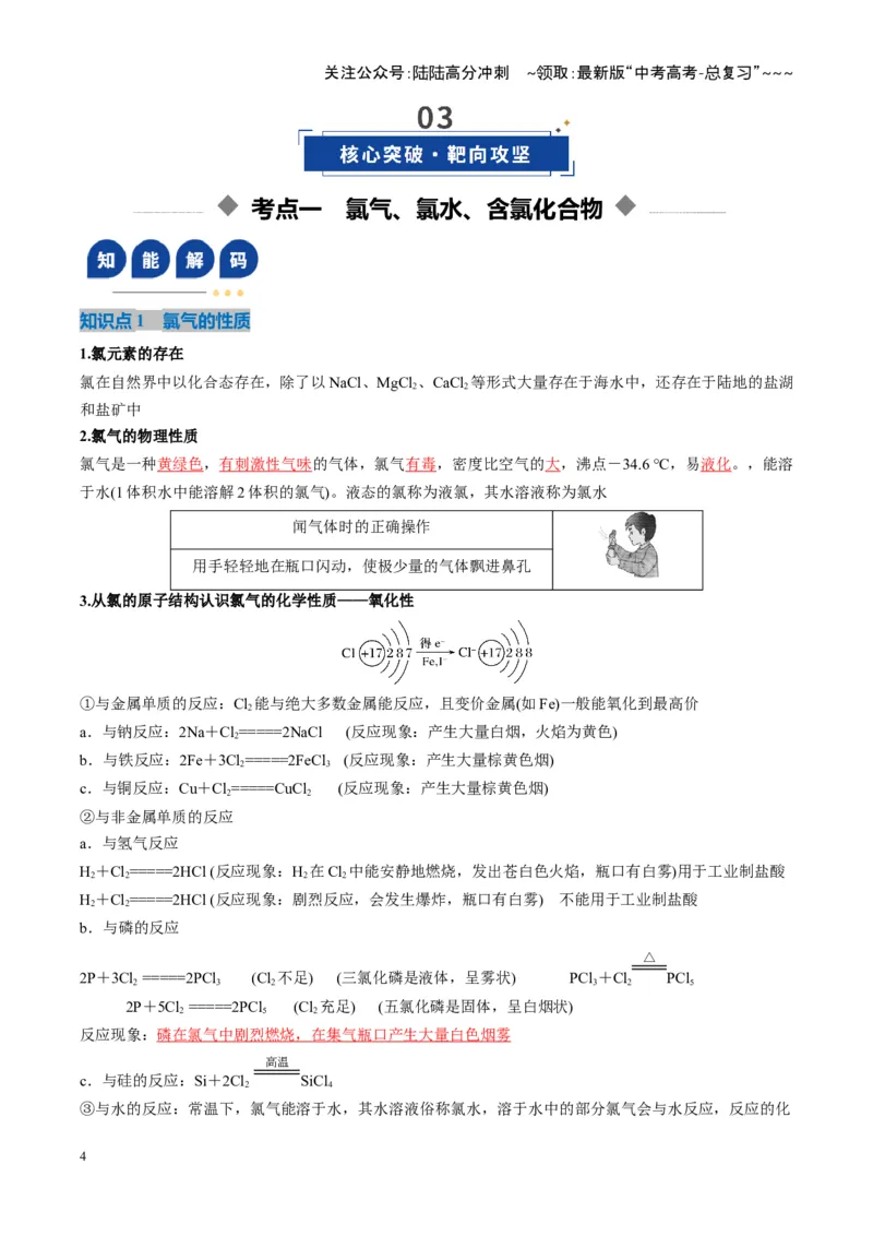 《第01讲氯及其重要化合物（复习讲义）（湖南专用）（教师版）_05-化学-高考总复习_一轮复习_2026年-化学高考一轮复习_2026年高考化学一轮课件+讲义+练习（湖南专用）-G331》第4页预览